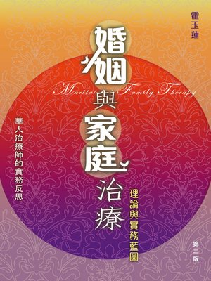 cover image of 婚姻與家庭治療--理論與實務藍圖